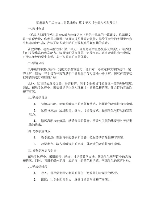 部编版九年级语文上册说课稿：第1单元《你是人间四月天》