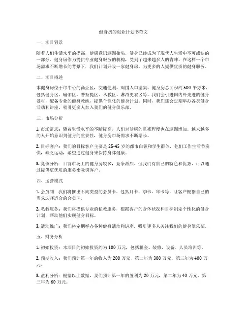 健身房的创业计划书范文