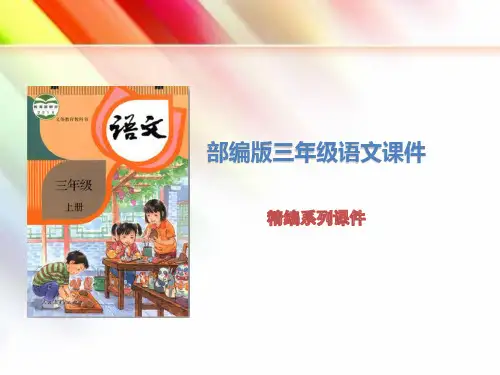 最新【部编版】三年级语文上册《19海滨小城》课件