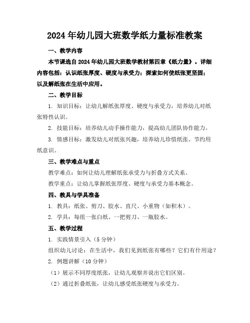 2024年幼儿园大班数学纸的力量标准教案