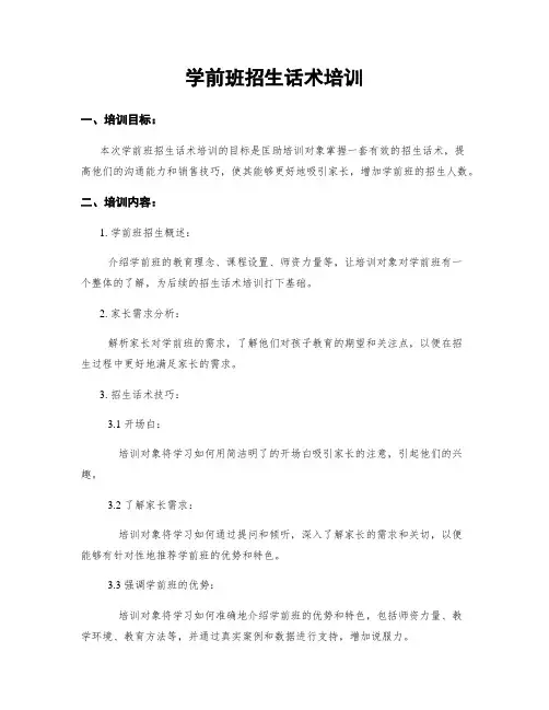 学前班招生话术培训