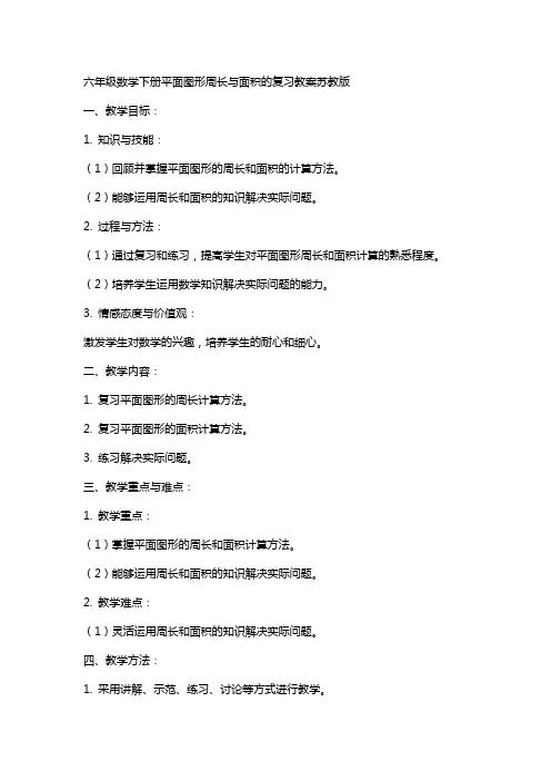 六年级数学下册平面图形周长与面积的复习教案苏教版