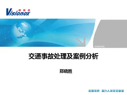 交通事故处理及案例分析