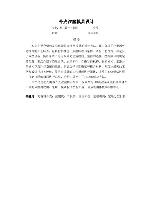 注塑模具毕业设计论文