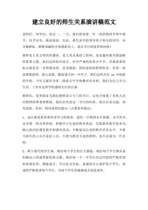 建立良好师生关系演讲稿三篇
