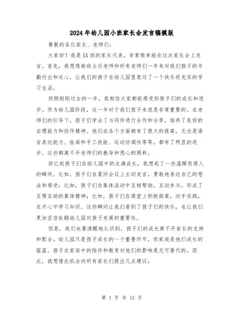 2024年幼儿园小班家长会发言稿模版(三篇)