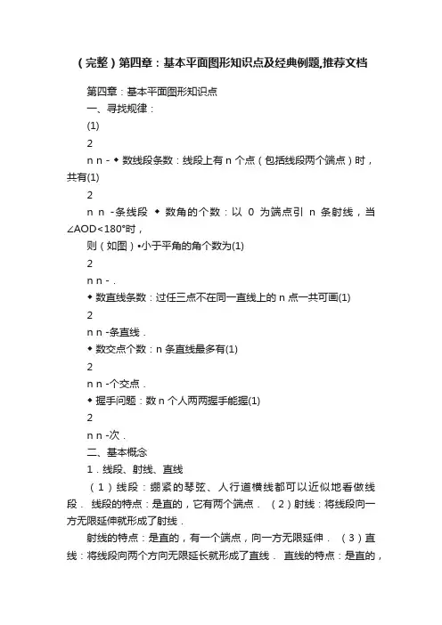 （完整）第四章：基本平面图形知识点及经典例题,推荐文档