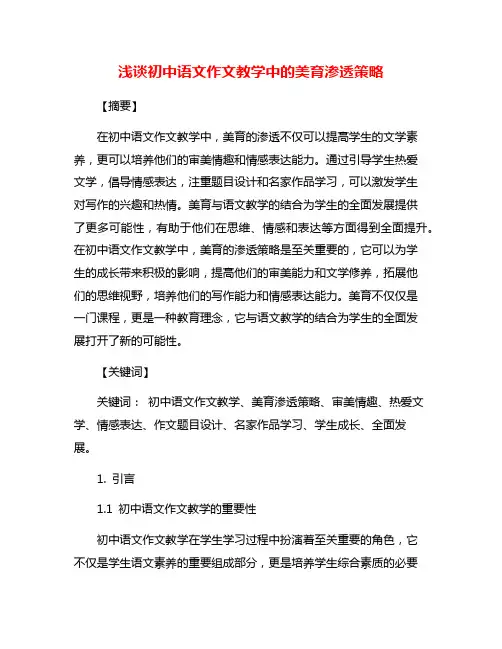 浅谈初中语文作文教学中的美育渗透策略