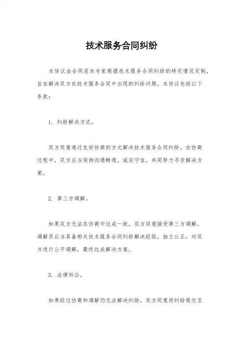 技术服务合同纠纷