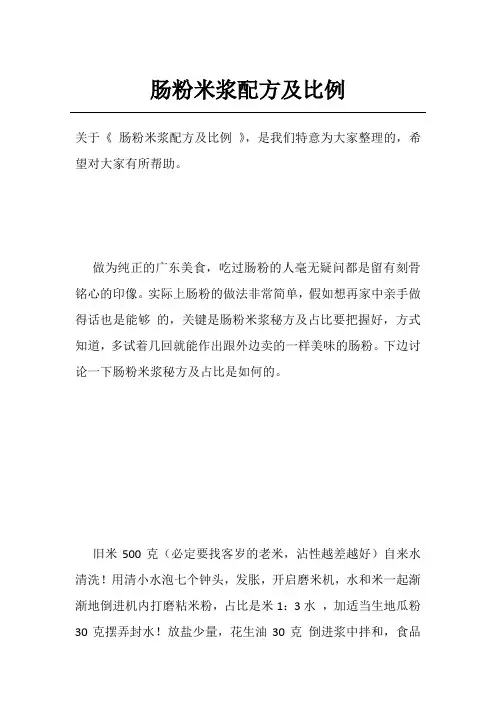 肠粉米浆配方及比例