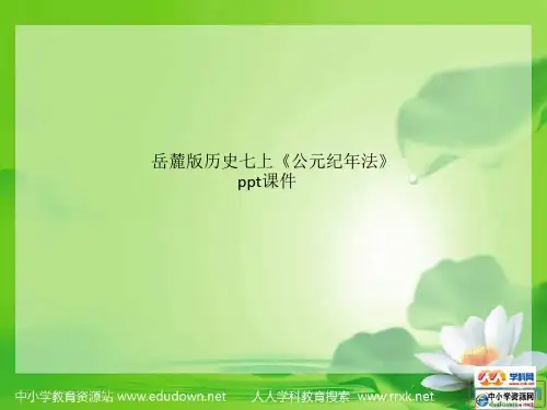 岳麓版历史七上《公元纪年法》ppt课件