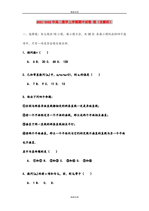 2021-2022年高二数学上学期期中试卷 理(含解析)