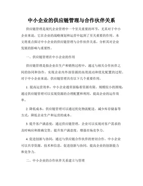 中小企业的供应链管理与合作伙伴关系