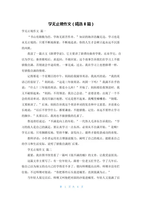 学无止境作文(精选8篇)