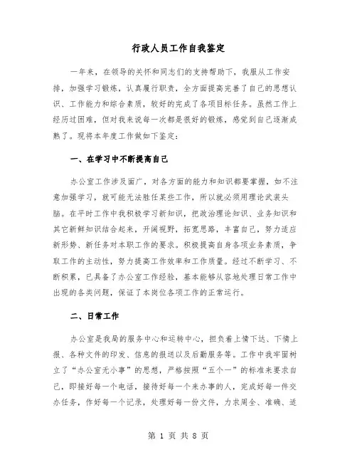 行政人员工作自我鉴定(四篇)