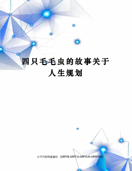 四只毛毛虫的故事关于人生规划终审稿)