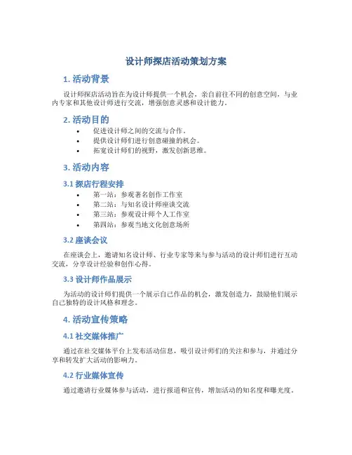 设计师探店活动策划方案