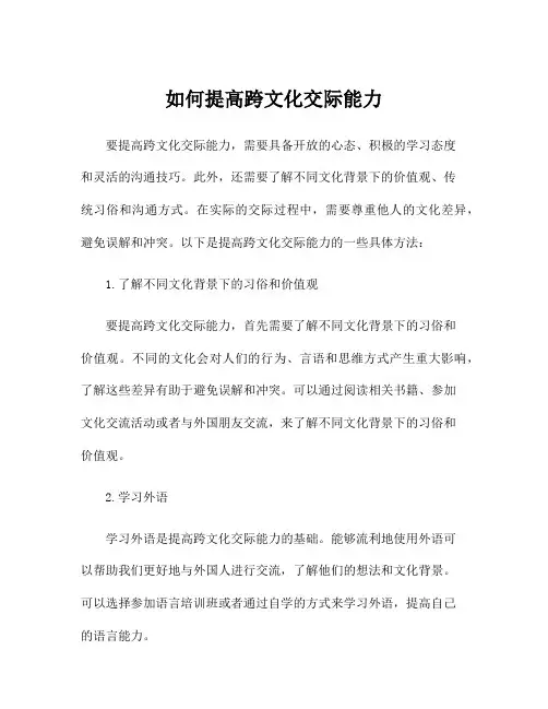 如何提高跨文化交际能力