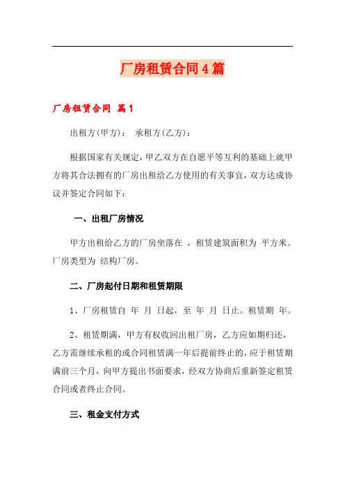 厂房租赁合同4篇(word版)