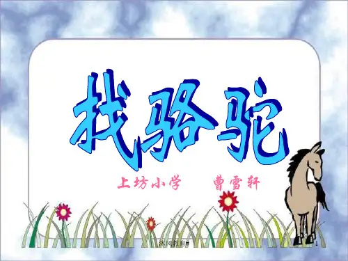 人教版小学语文三年级上册《找骆驼》PPT课件(谷风教学)