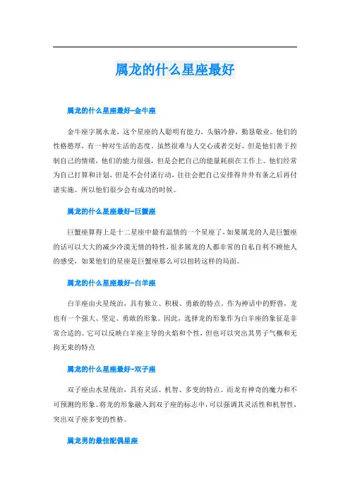 属龙的什么星座最好