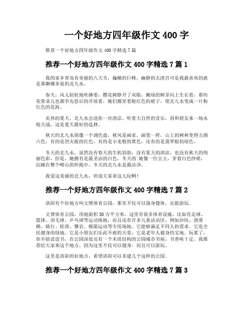 一个好地方四年级作文400字