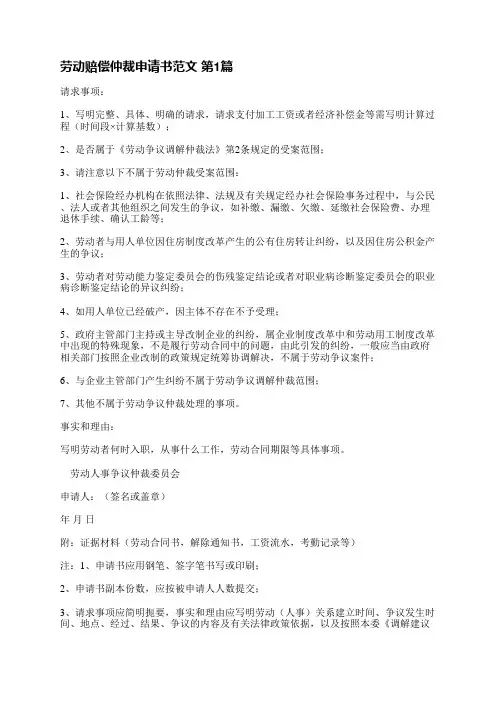 劳动赔偿仲裁申请书范文(实用3篇)
