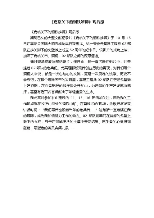 《嘉峪关下的钢铁雄狮》观后感
