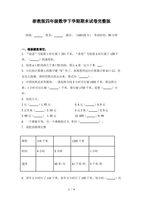 浙教版四年级数学下学期期末试卷完整版