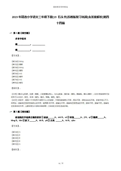 2019年精选小学语文三年级下册[19 石头书]苏教版复习巩固[含答案解析]第四十四篇