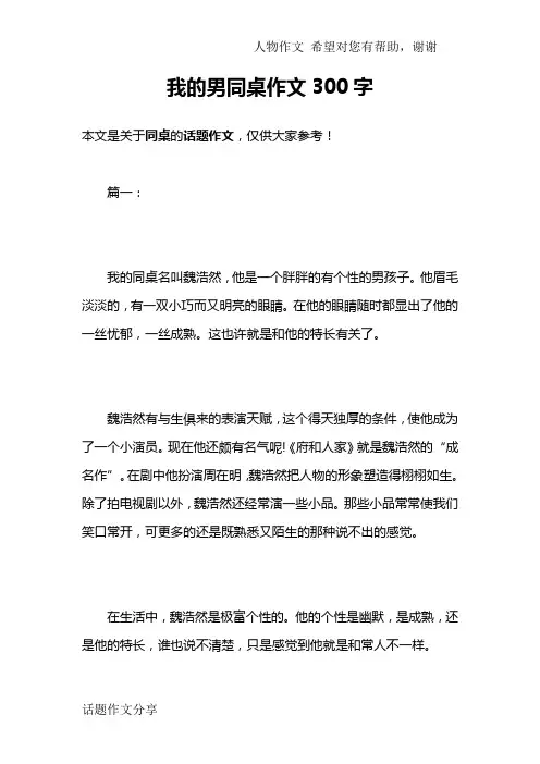 我的男同桌作文300字