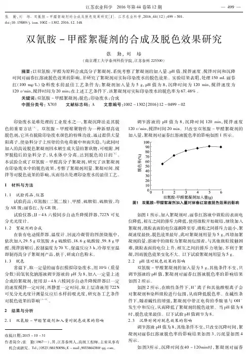 双氰胺-甲醛絮凝剂的合成及脱色效果研究