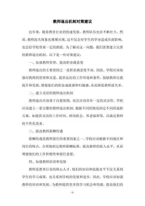 教师退出机制对策建议