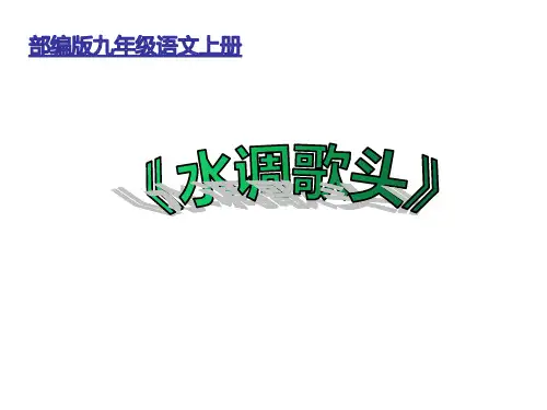 部编版九年级语文上册 13 诗词三首之 《水调歌头》PPT课件(23张)