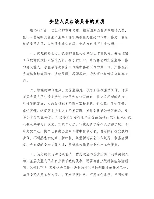 安监人员应该具备的素质