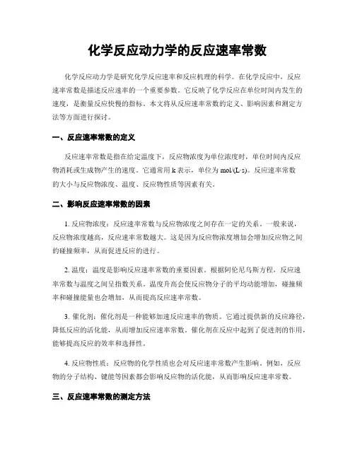 化学反应动力学的反应速率常数