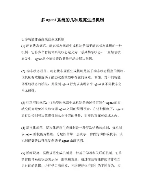 多agent系统的几种规范生成机制