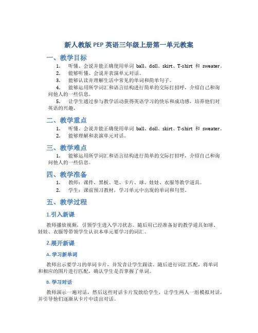 新人教版pep英语三年级上册第一单元教案