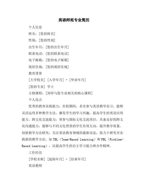 英语师范专业简历
