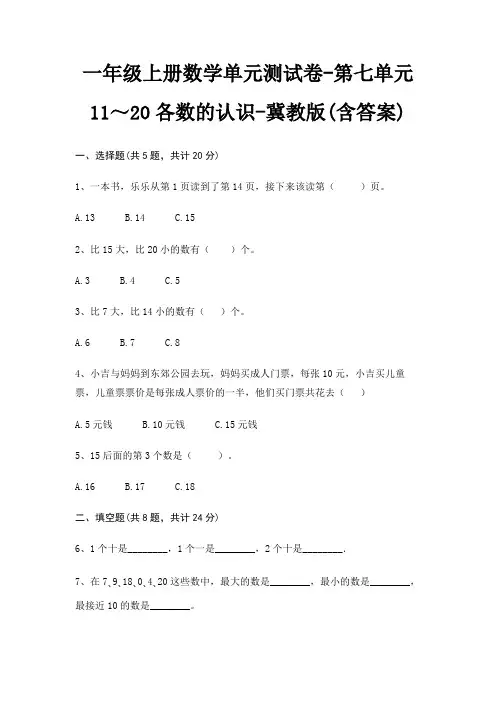 一年级上册数学单元测试卷-第七单元 11～20各数的认识-冀教版(含答案)