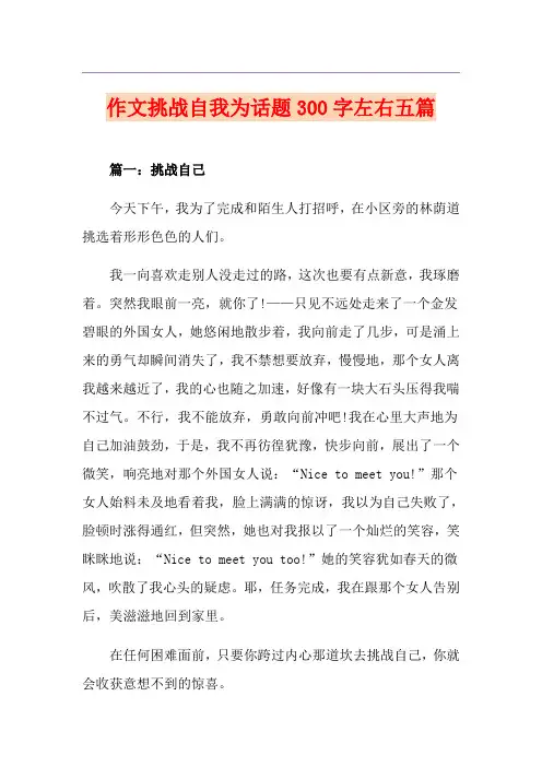 作文挑战自我为话题300字左右五篇