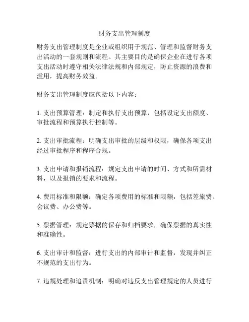财务支出管理制度