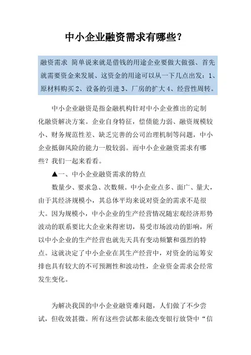 中小企业融资需求有哪些？