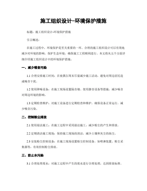 施工组织设计-环境保护措施