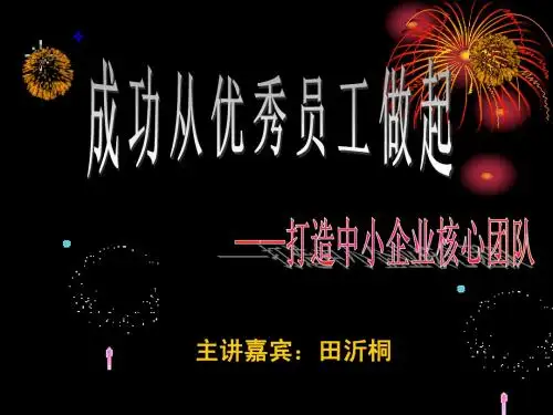 成功从优秀员工做起