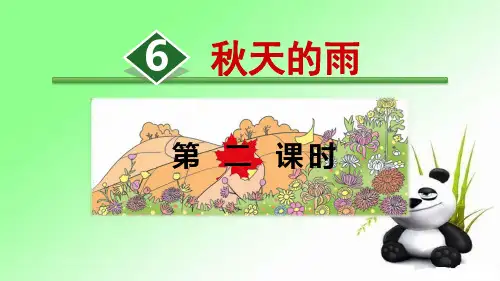 6.《秋天的雨》【第2课时】 人教部编版三年级上册语文课件(共37张PPT)  图文