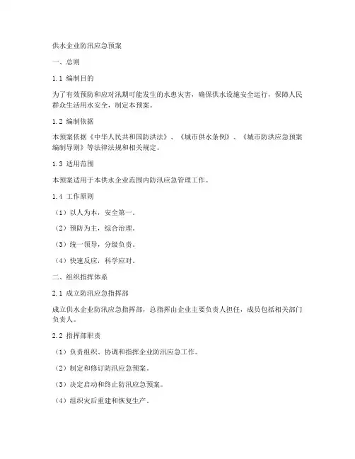 供水企业防汛应急预案范本