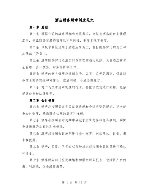 酒店财务规章制度范文(4篇)