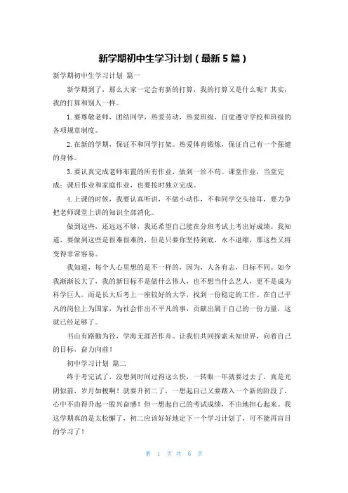 新学期初中生学习计划(最新5篇)