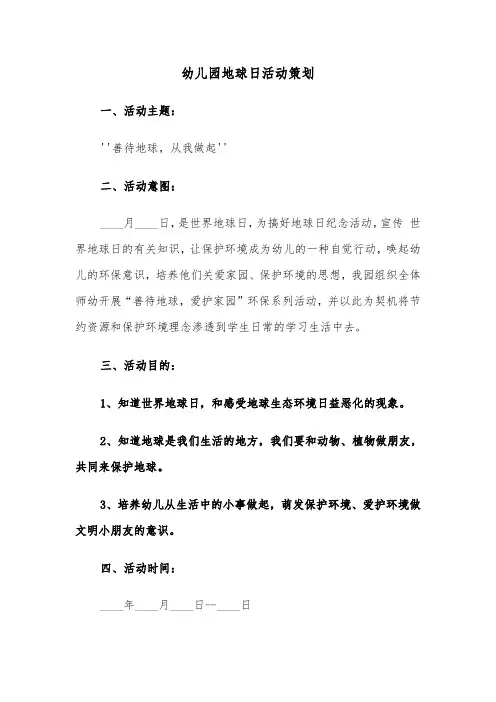 幼儿园地球日活动策划（2篇）